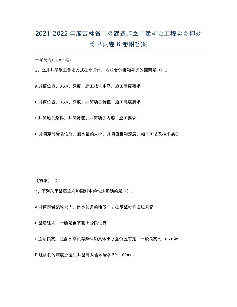 2021-2022年度吉林省二级建造师之二建矿业工程实务押题练习试卷B卷附答案