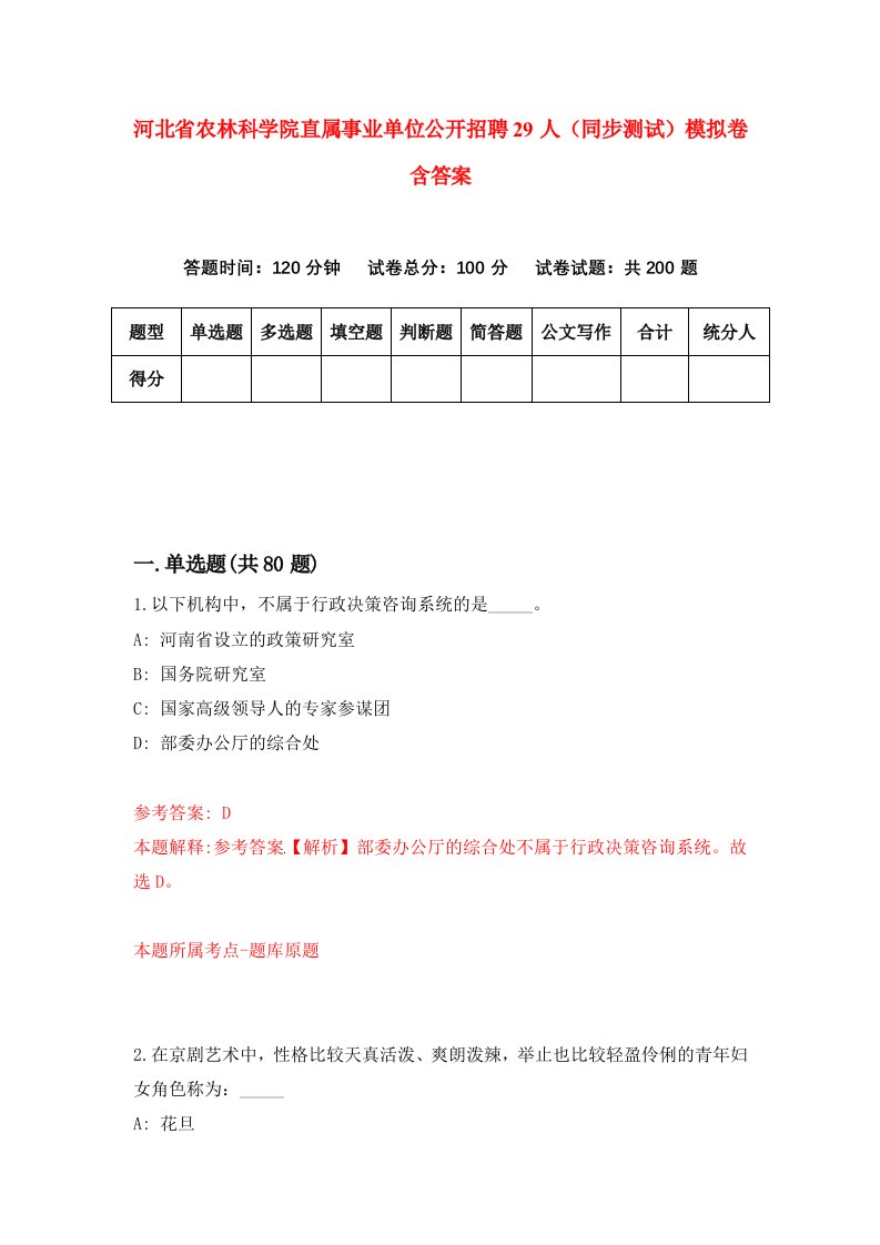 河北省农林科学院直属事业单位公开招聘29人同步测试模拟卷含答案2