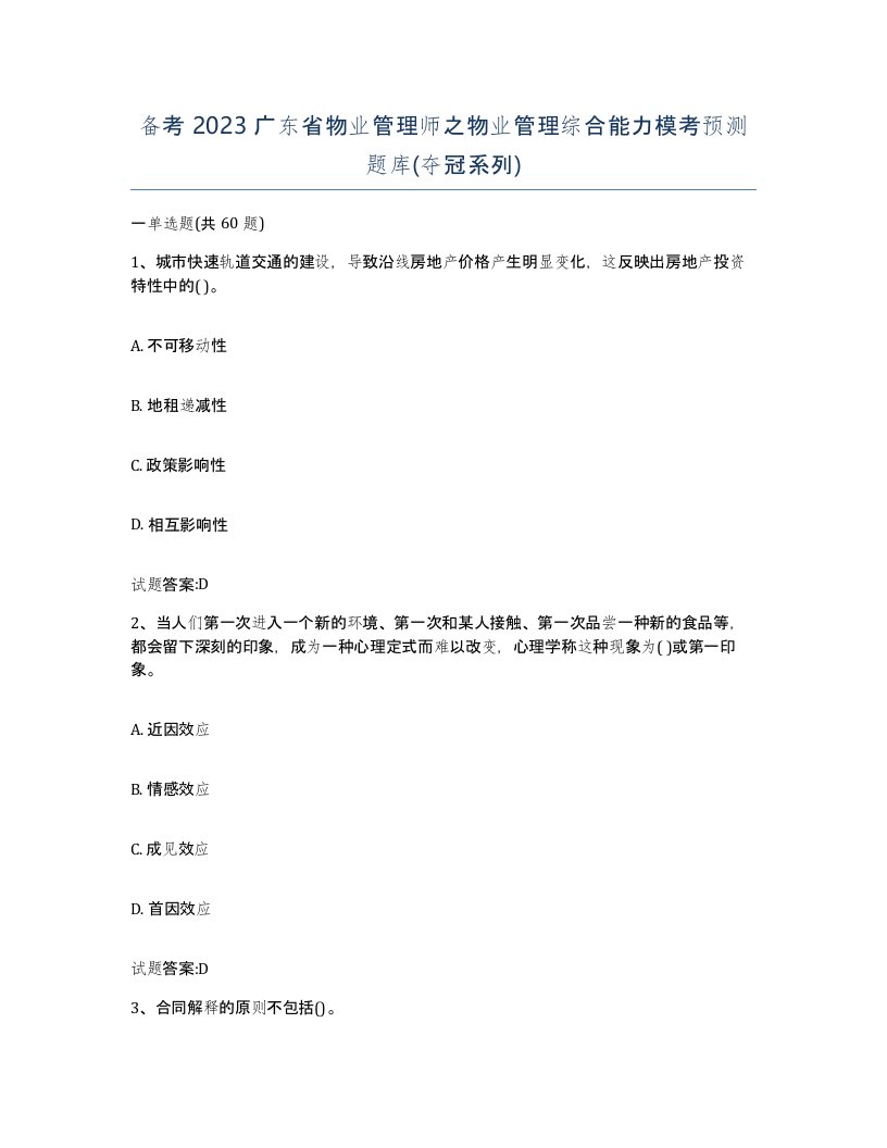 备考2023广东省物业管理师之物业管理综合能力模考预测题库夺冠系列