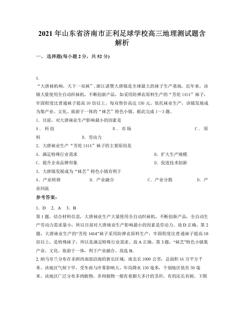 2021年山东省济南市正利足球学校高三地理测试题含解析