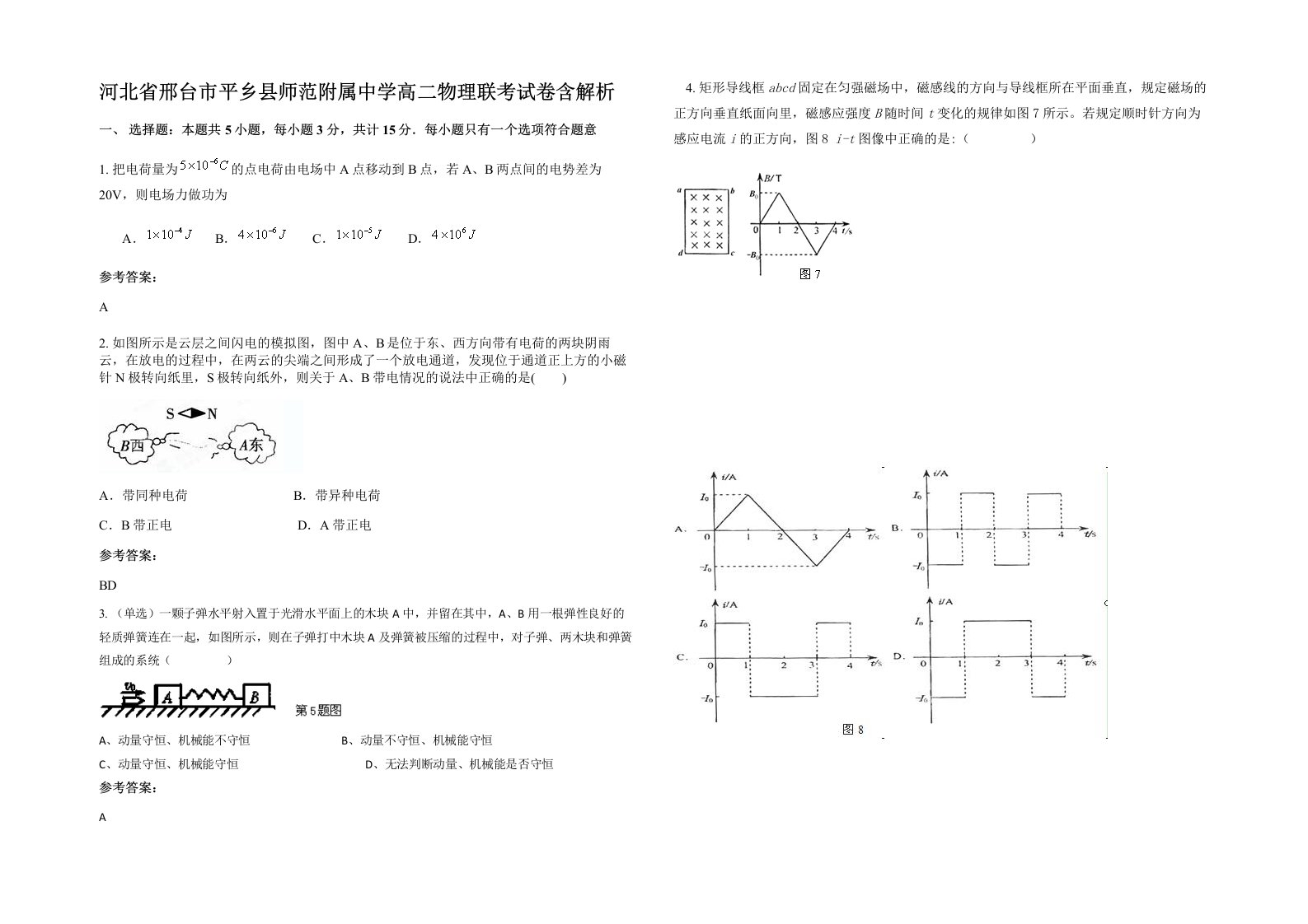 河北省邢台市平乡县师范附属中学高二物理联考试卷含解析