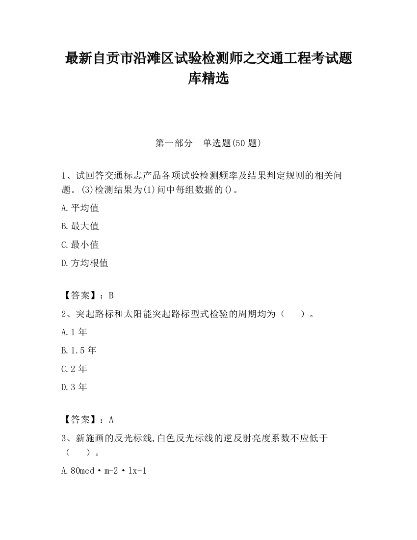 最新自贡市沿滩区试验检测师之交通工程考试题库精选