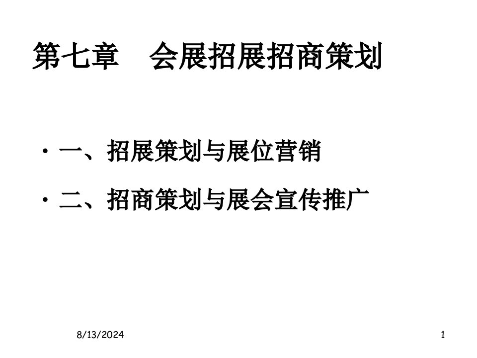 会展招展招商策划方案专业知识讲座