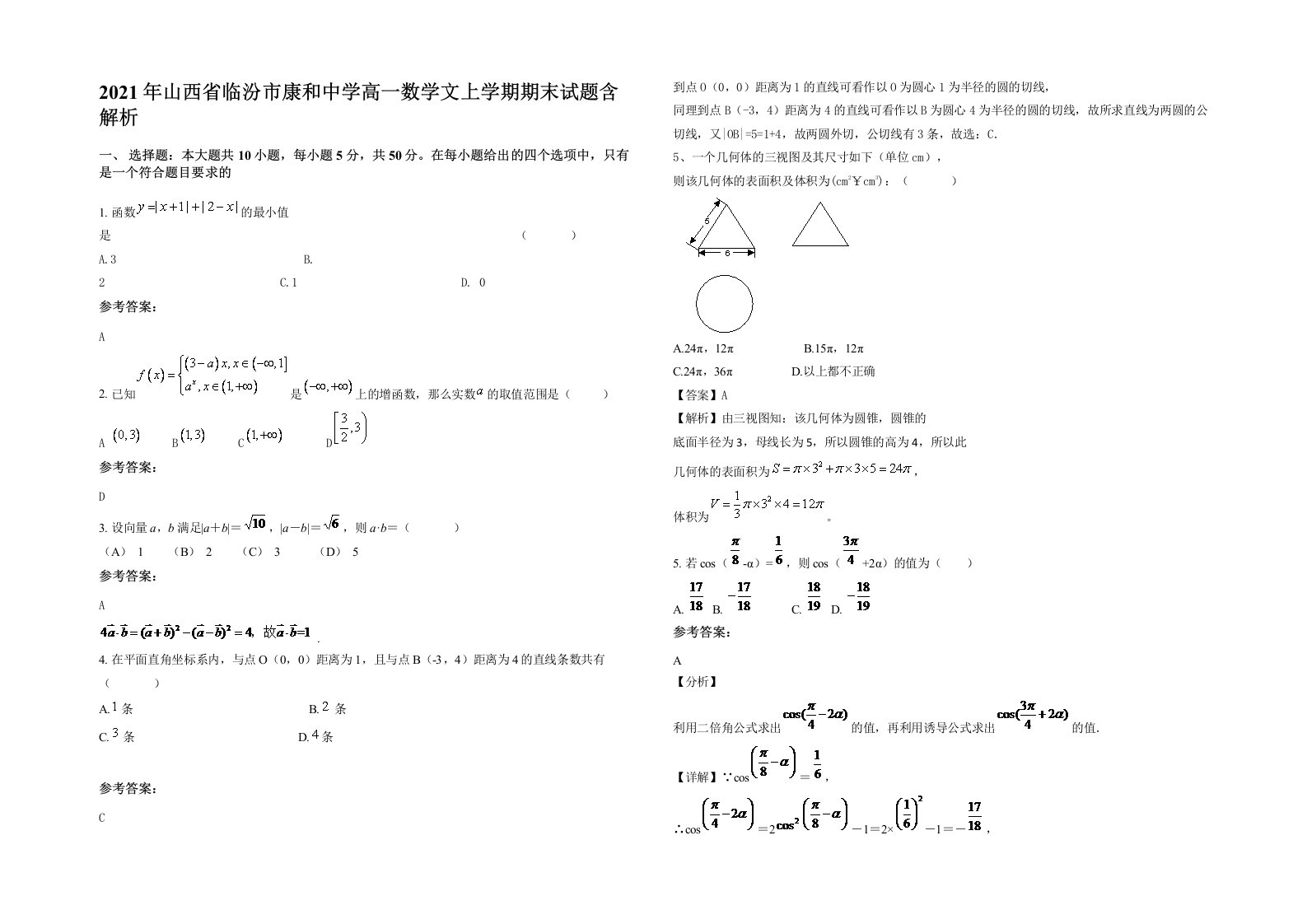 2021年山西省临汾市康和中学高一数学文上学期期末试题含解析