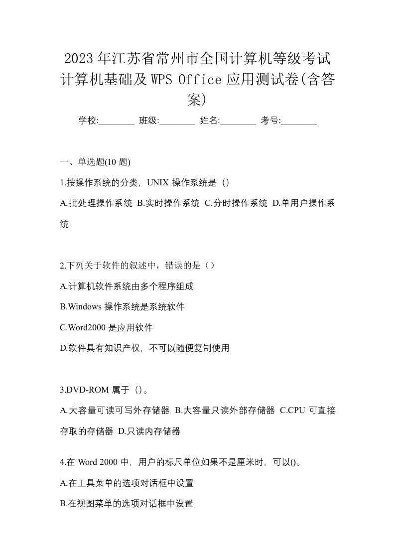 2023年江苏省常州市全国计算机等级考试计算机基础及WPSOffice应用测试卷含答案