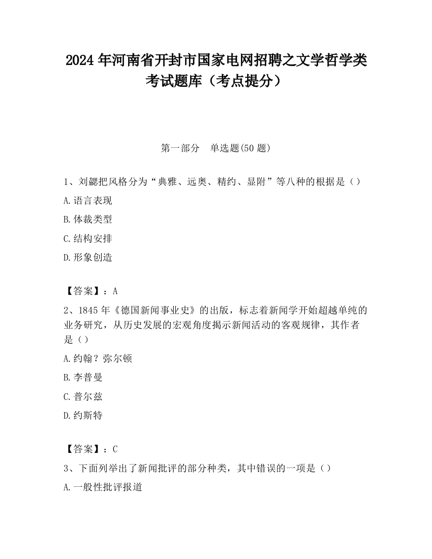 2024年河南省开封市国家电网招聘之文学哲学类考试题库（考点提分）