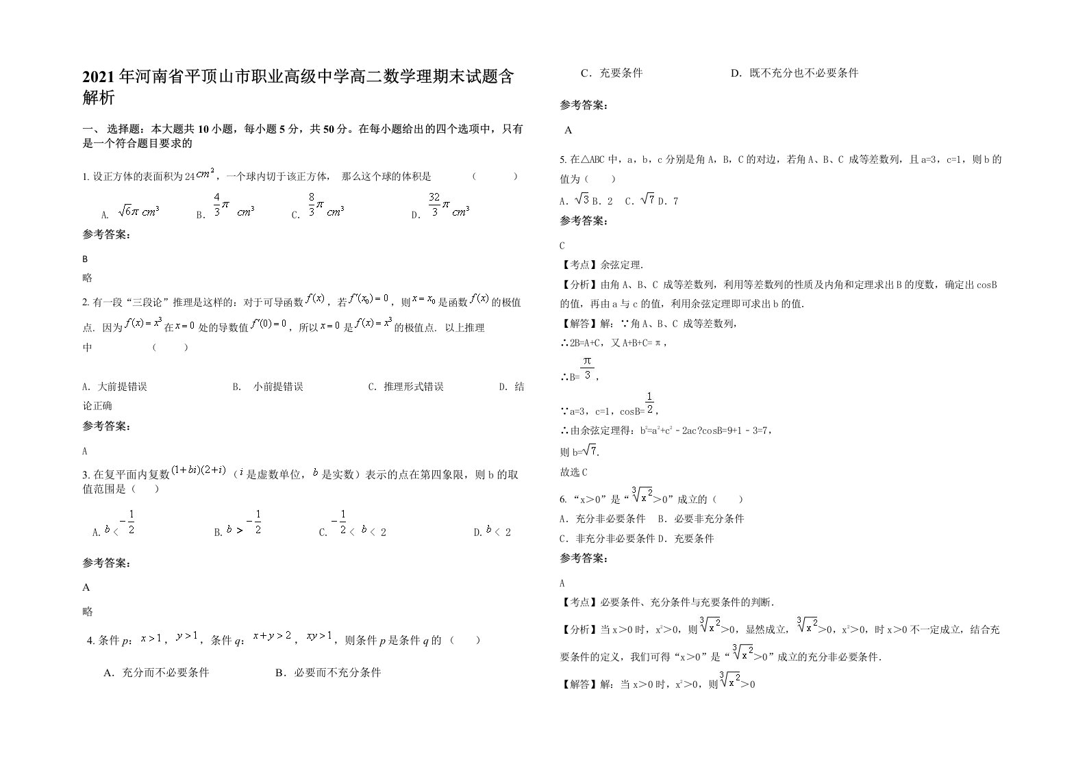 2021年河南省平顶山市职业高级中学高二数学理期末试题含解析