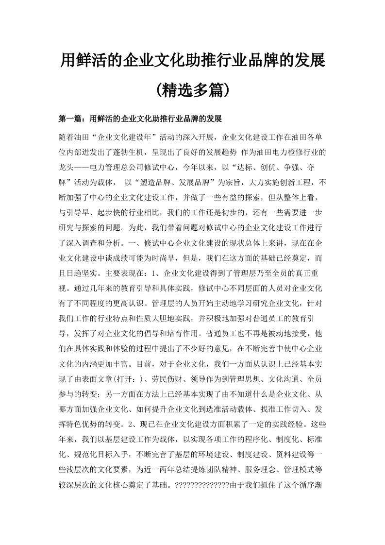 用鲜活的企业文化助推行业品牌的发展精选多篇