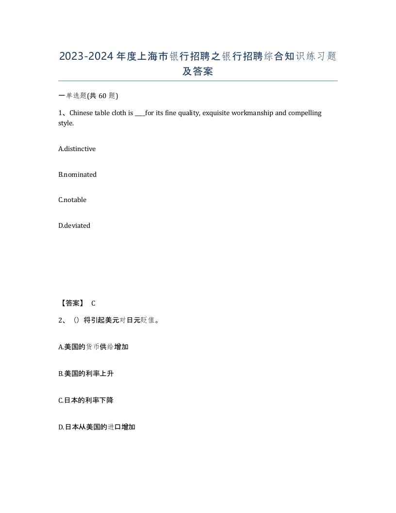 2023-2024年度上海市银行招聘之银行招聘综合知识练习题及答案