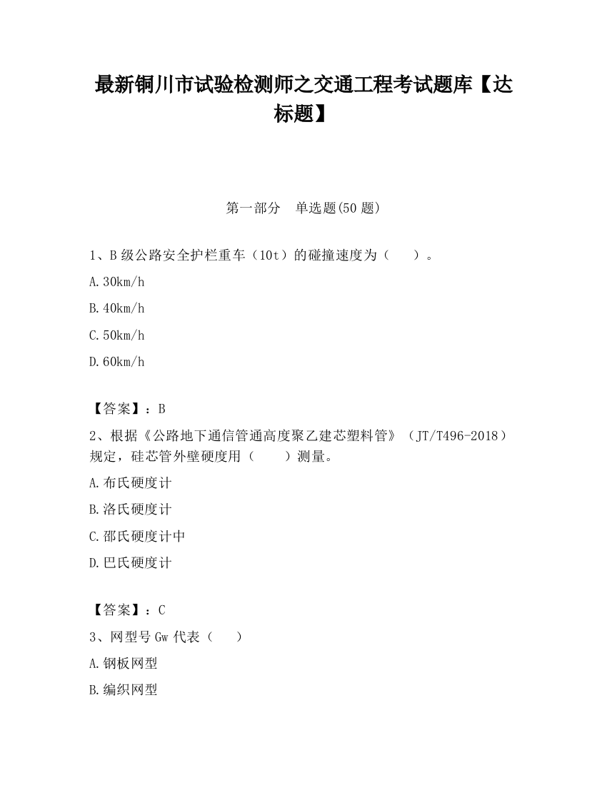 最新铜川市试验检测师之交通工程考试题库【达标题】