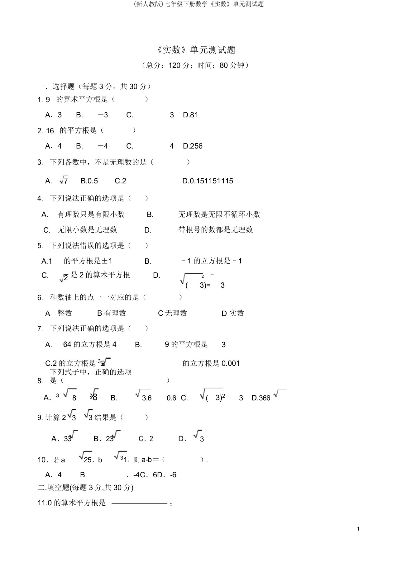 (新人教版)七年级下册数学《实数》单元测试题