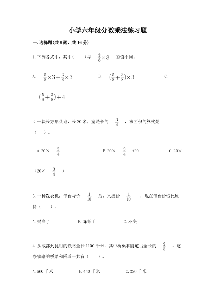 小学六年级分数乘法练习题附参考答案【模拟题】