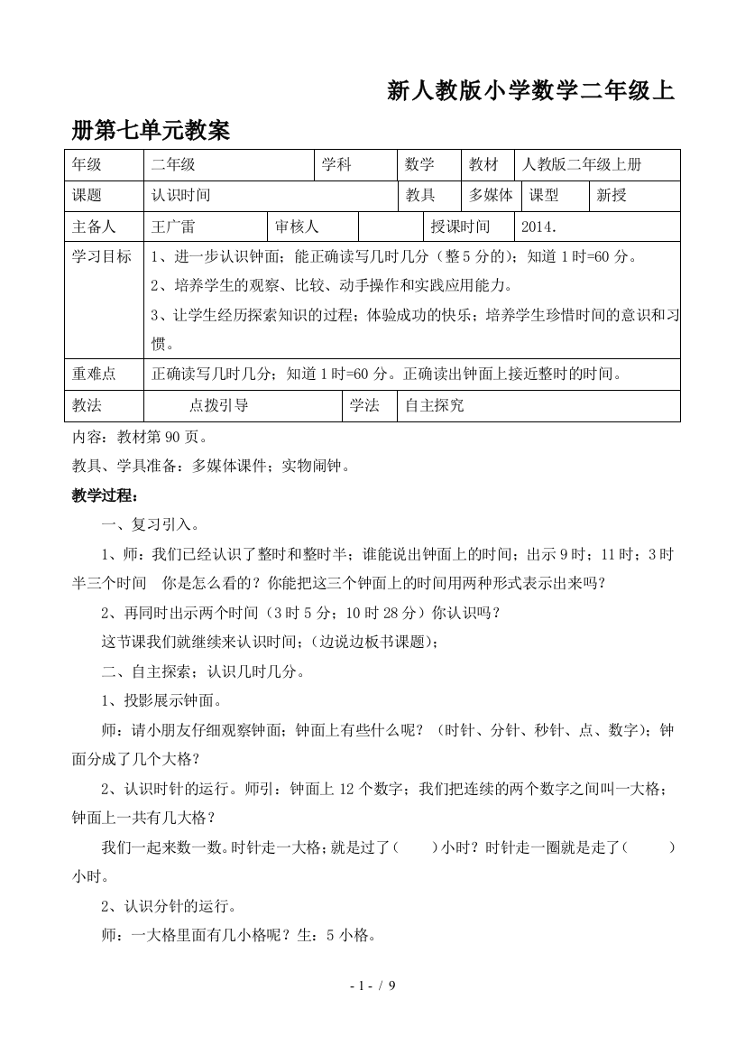 新人教版小学数学二年级上册第七单元教案