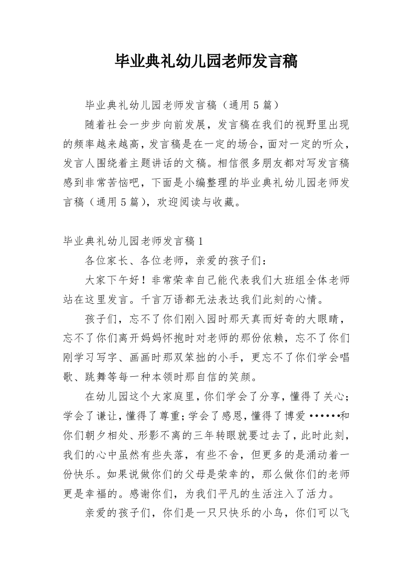 毕业典礼幼儿园老师发言稿