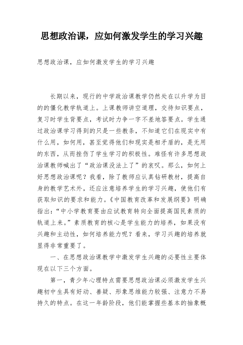 思想政治课，应如何激发学生的学习兴趣_1