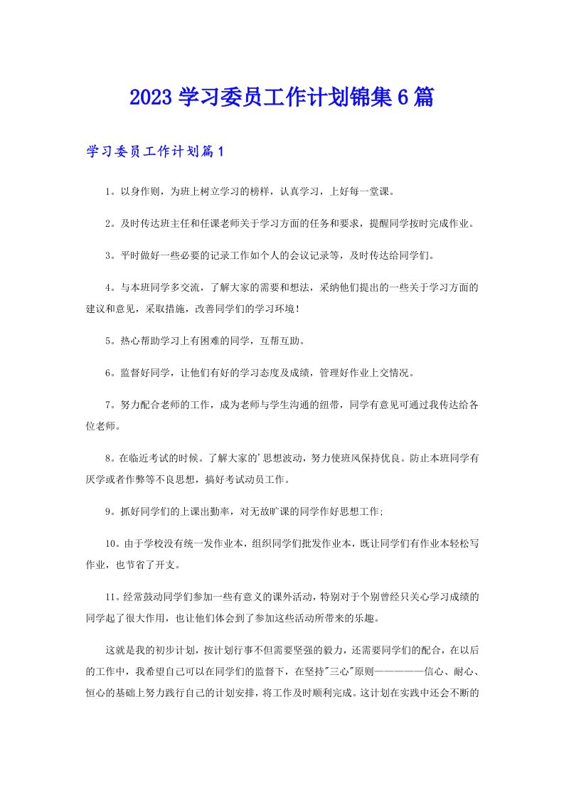 2023学习委员工作计划锦集6篇