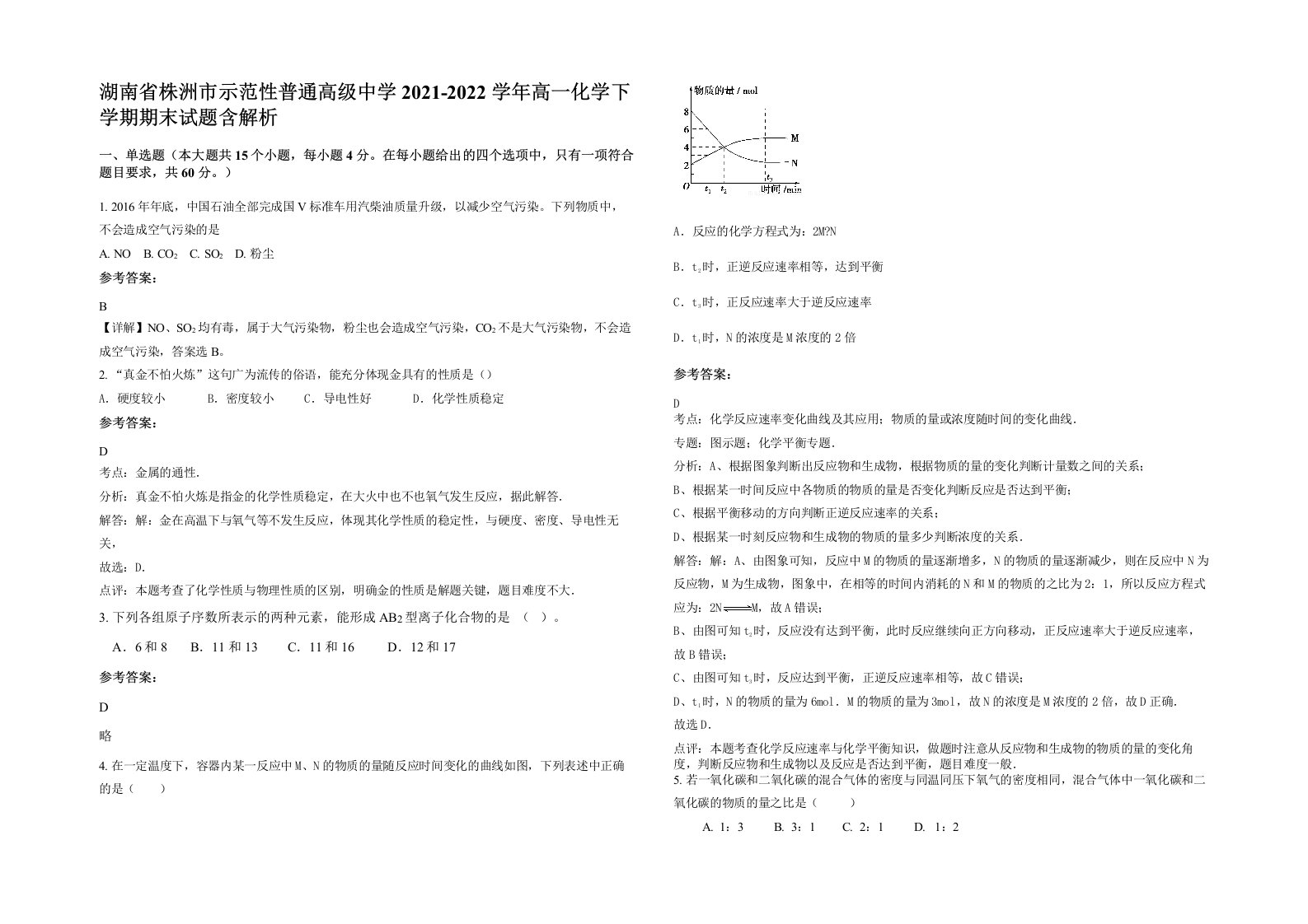 湖南省株洲市示范性普通高级中学2021-2022学年高一化学下学期期末试题含解析