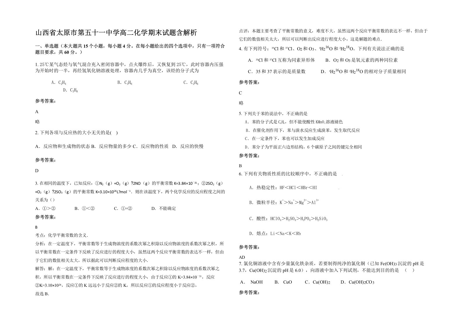 山西省太原市第五十一中学高二化学期末试题含解析