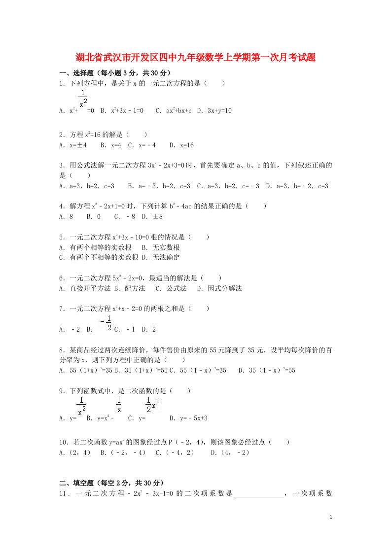 湖北省武汉市开发区四中九级数学上学期第一次月考试题（含解析）