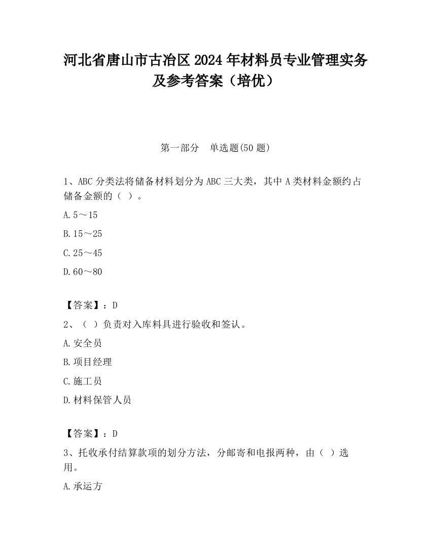 河北省唐山市古冶区2024年材料员专业管理实务及参考答案（培优）