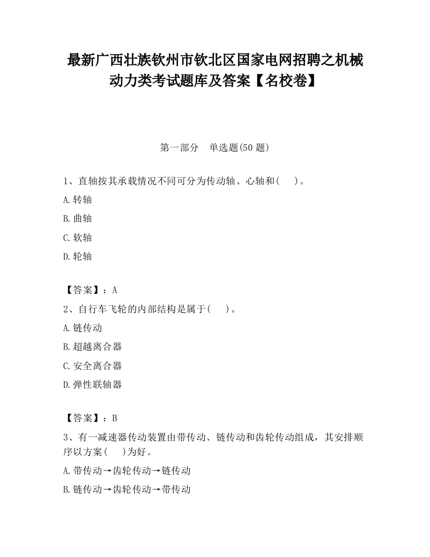 最新广西壮族钦州市钦北区国家电网招聘之机械动力类考试题库及答案【名校卷】