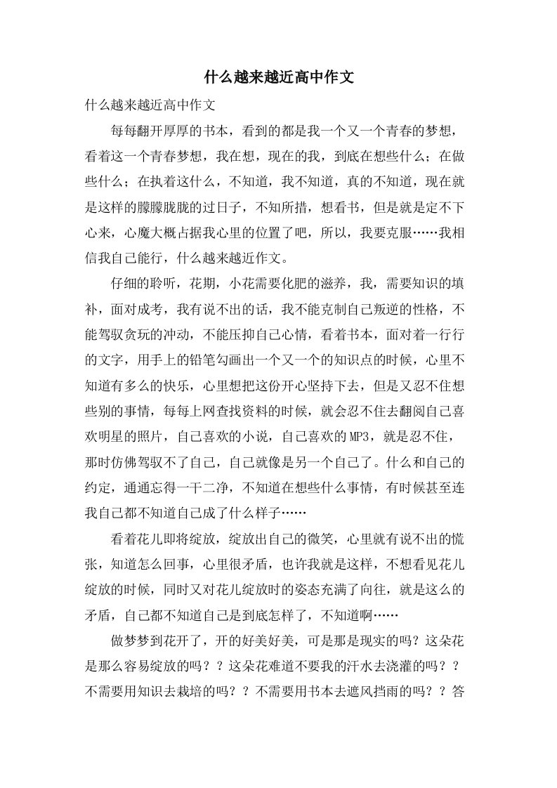 什么越来越近高中作文