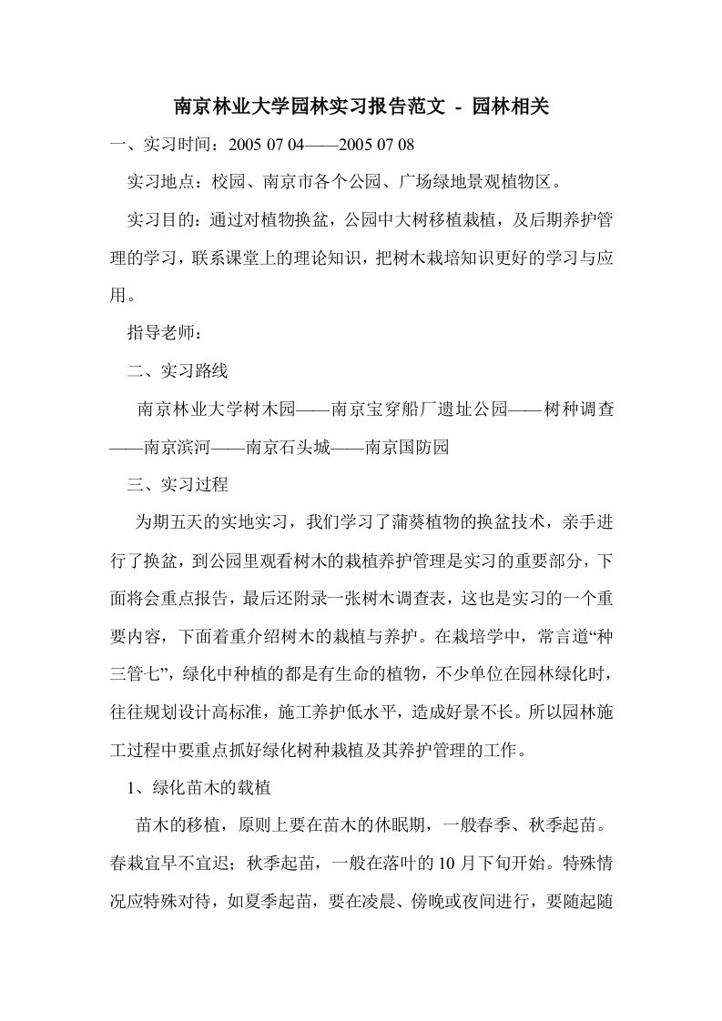 南京林业大学园实习报告范文