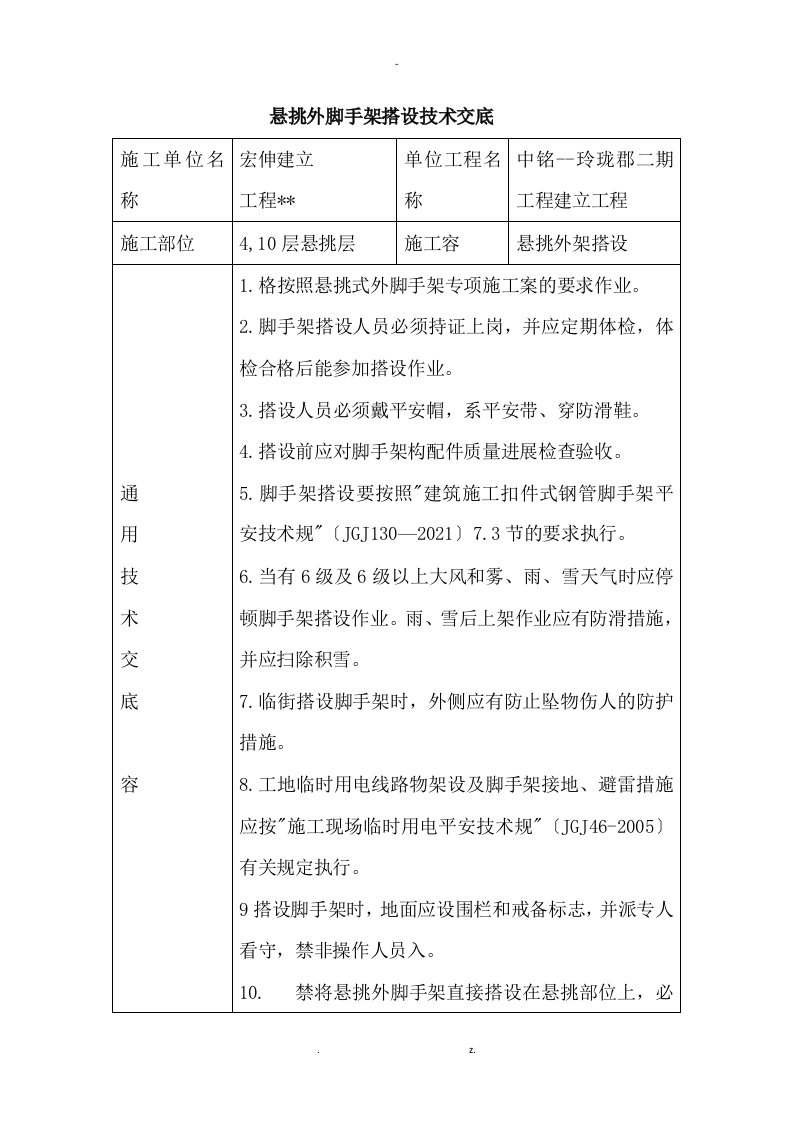 悬挑外脚手架搭设技术交底大全