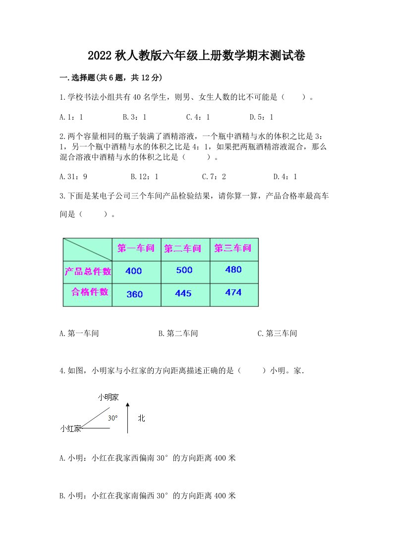 2022秋人教版六年级上册数学期末测试卷及答案【历年真题】