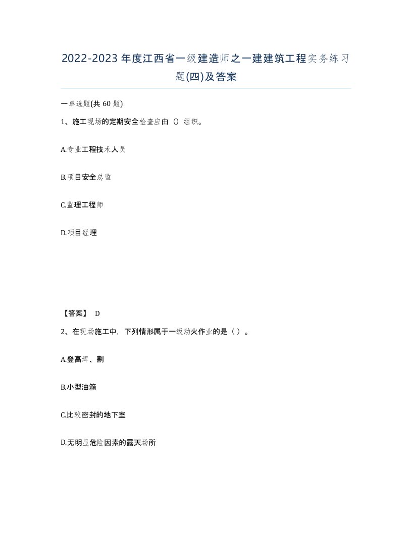 2022-2023年度江西省一级建造师之一建建筑工程实务练习题四及答案