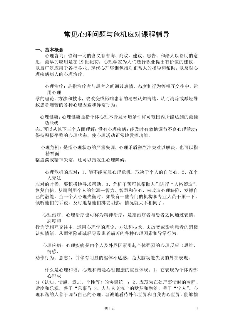 常见心理问题与危机应对课程辅导