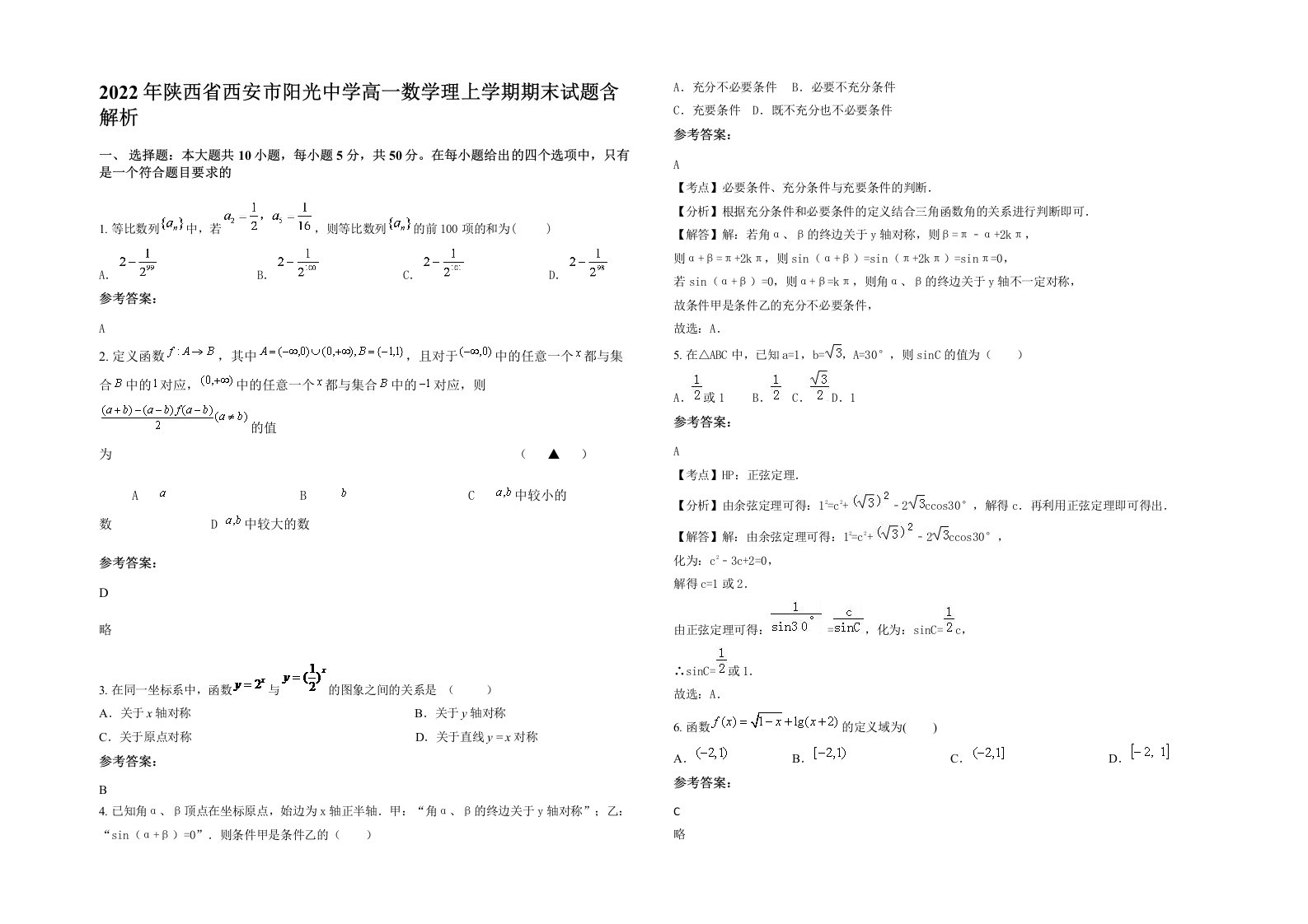 2022年陕西省西安市阳光中学高一数学理上学期期末试题含解析