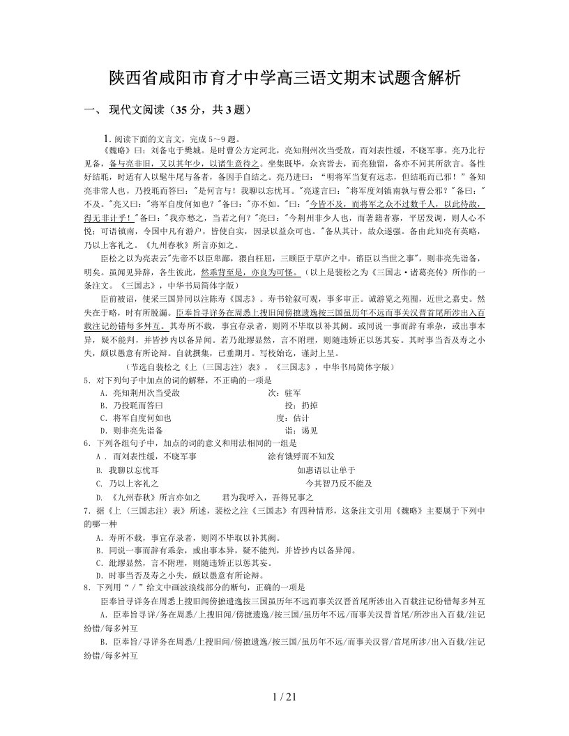 陕西省咸阳市育才中学高三语文期末试题含解析