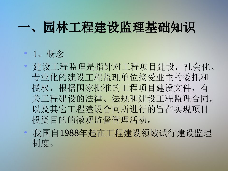 园林工程监理课件