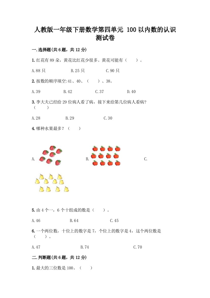 人教版一年级下册数学第四单元-100以内数的认识-测试卷附参考答案(综合题)