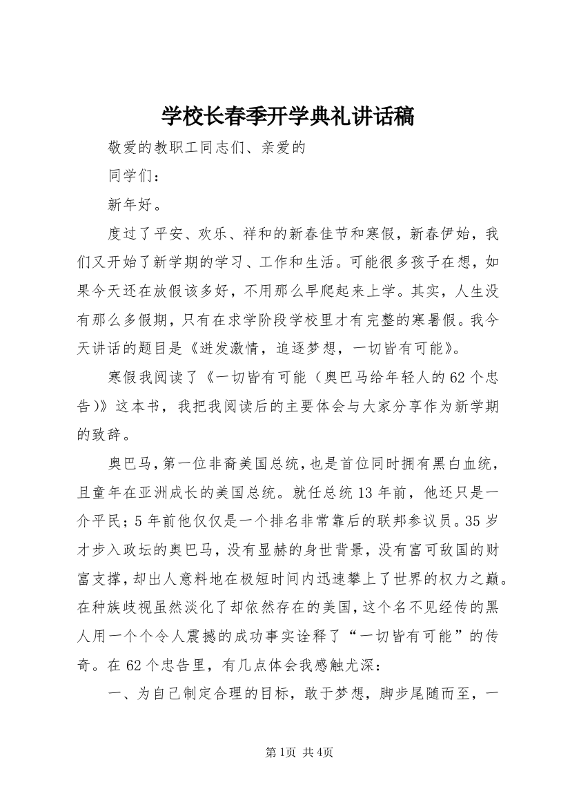 学校长春季开学典礼讲话稿_2