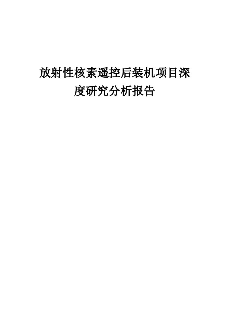 2024年放射性核素遥控后装机项目深度研究分析报告