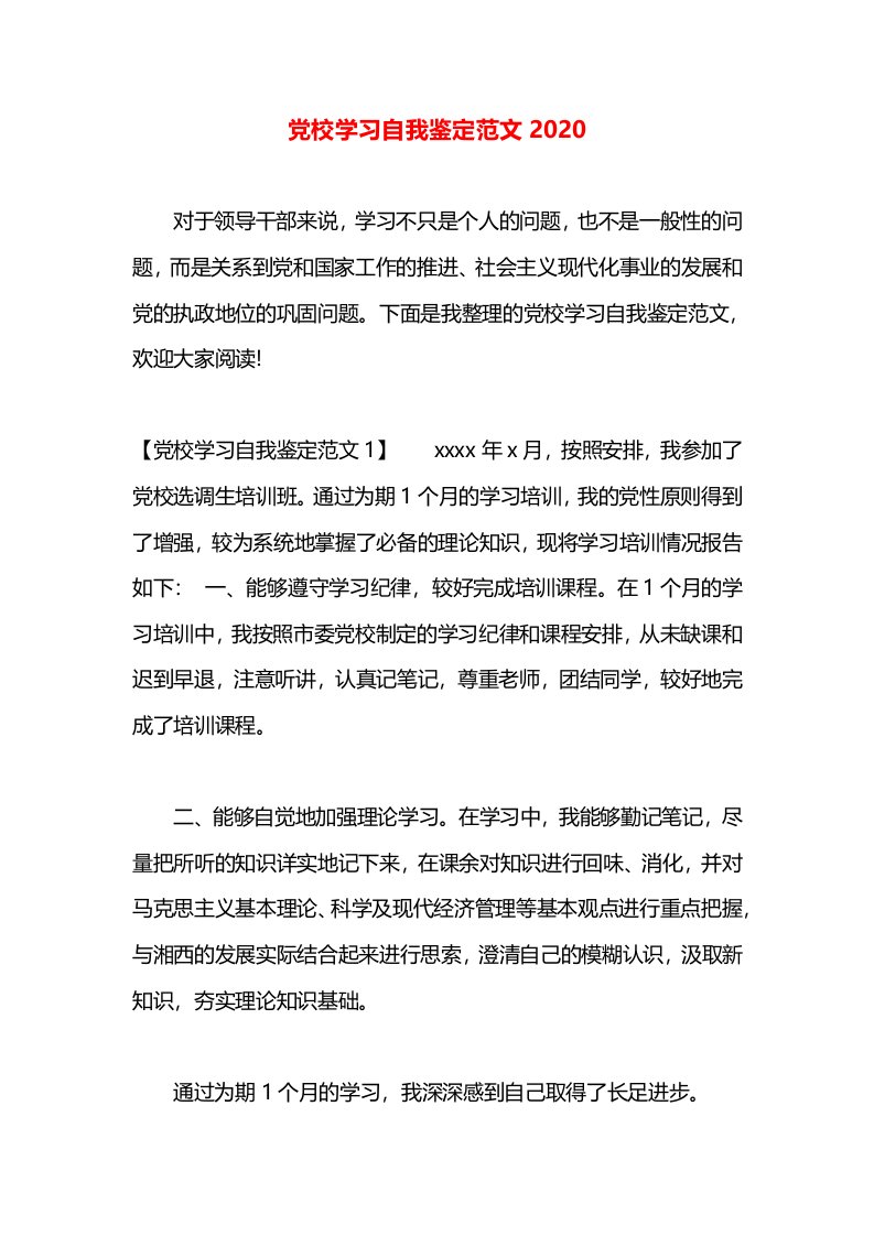 党校学习自我鉴定范文2020