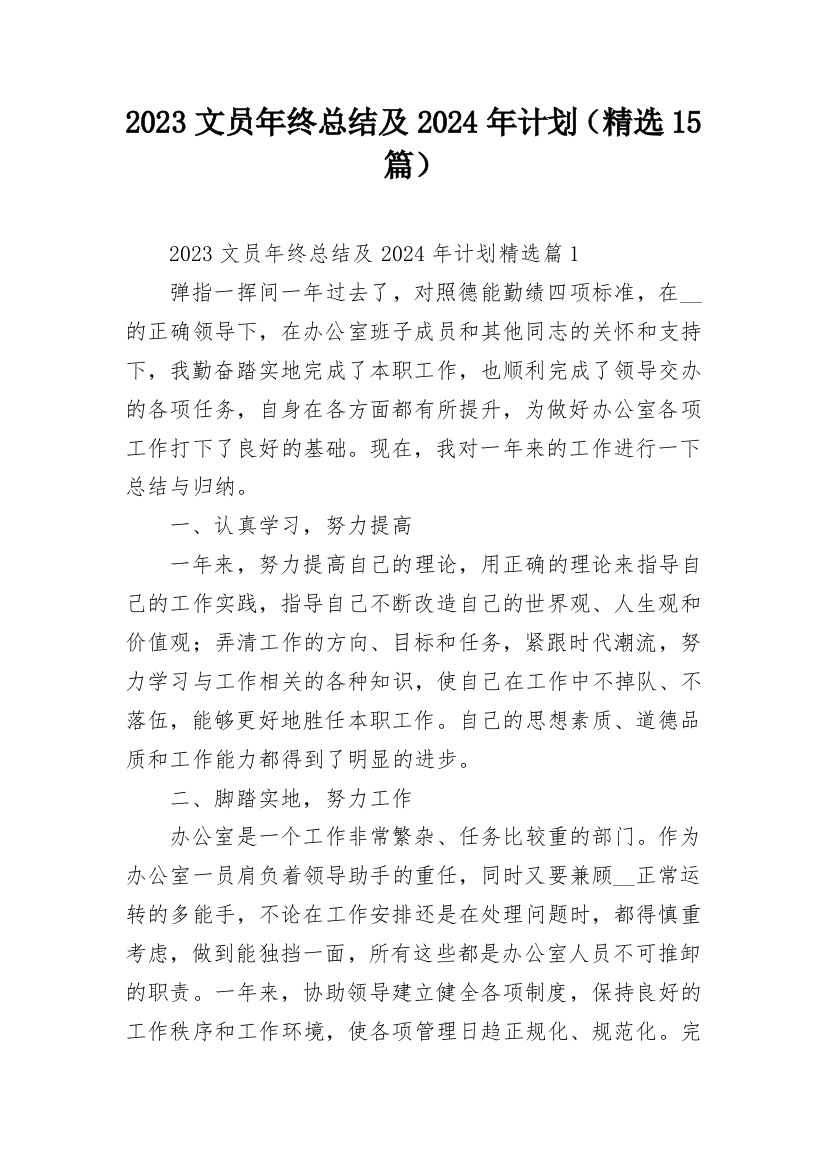 2023文员年终总结及2024年计划（精选15篇）