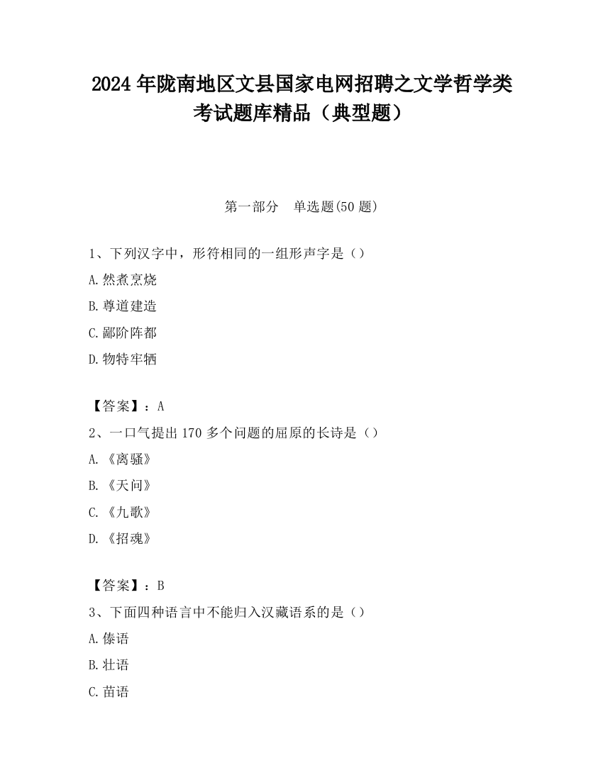 2024年陇南地区文县国家电网招聘之文学哲学类考试题库精品（典型题）