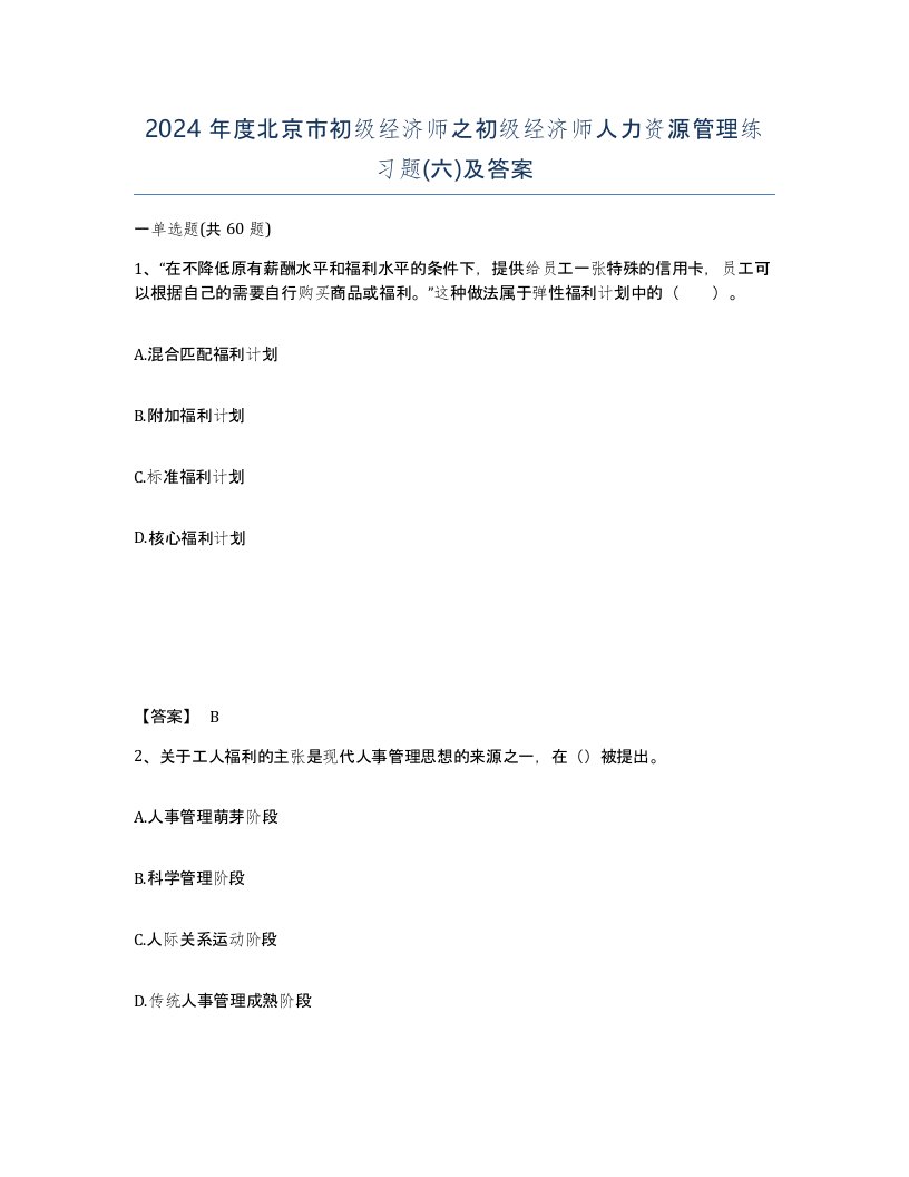 2024年度北京市初级经济师之初级经济师人力资源管理练习题六及答案