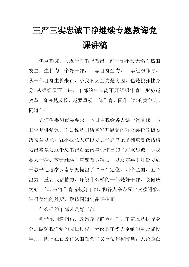 三严三实忠诚干净继续专题教诲党课讲稿