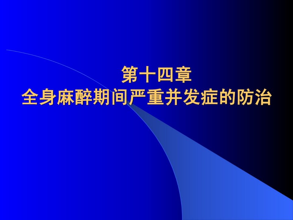 全身麻醉时代严峻并发症的防治