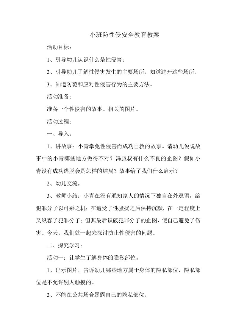 小班防性侵安全教案