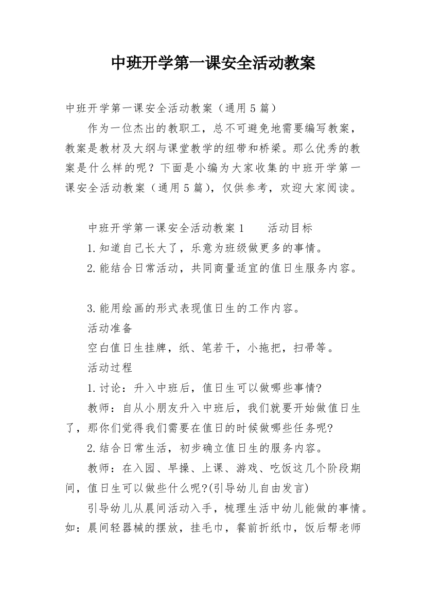 中班开学第一课安全活动教案