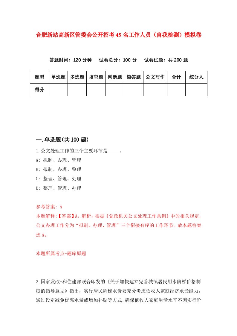 合肥新站高新区管委会公开招考45名工作人员自我检测模拟卷第1套