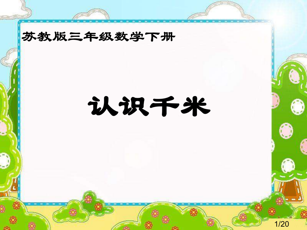 苏教版三年下了解千米课件市公开课获奖课件省名师优质课赛课一等奖课件