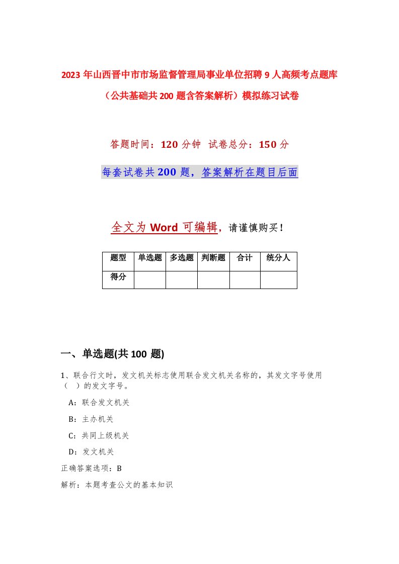 2023年山西晋中市市场监督管理局事业单位招聘9人高频考点题库公共基础共200题含答案解析模拟练习试卷