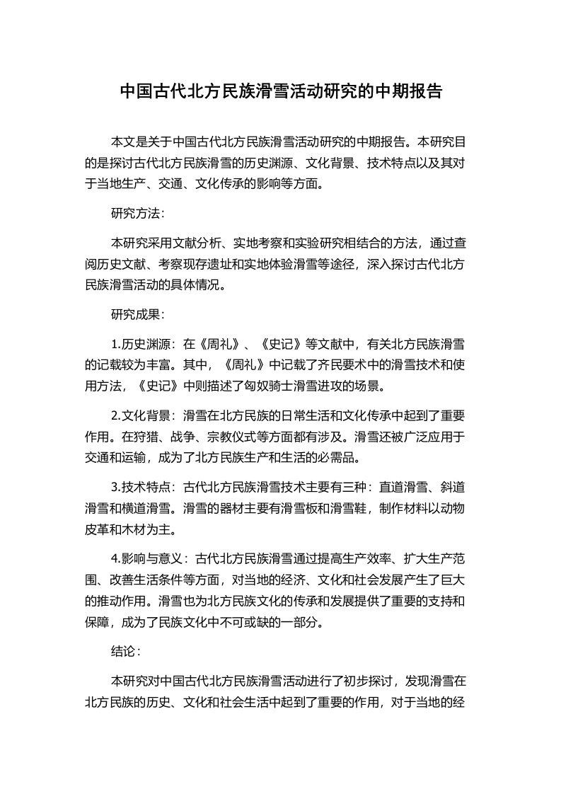 中国古代北方民族滑雪活动研究的中期报告