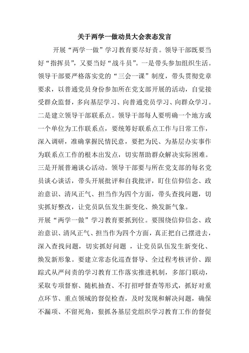 两学一做动员大会表态发言汇编2